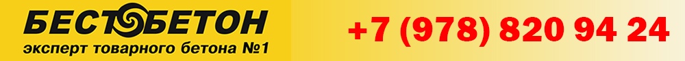 купить бетон
